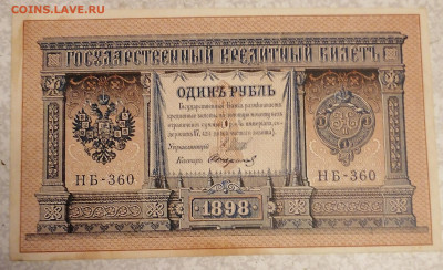 1 рубль1898 -Стариков 16.09.25 - IMG_20250911_203712