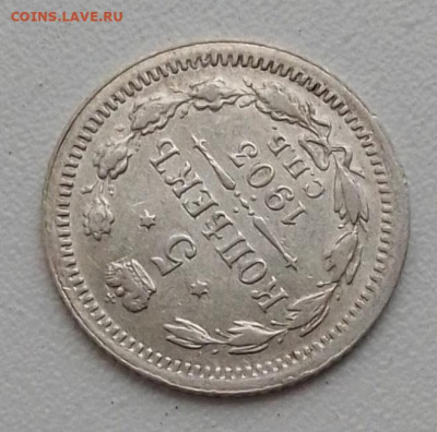 Re: 5 копеек 1903 до 15.09.25 в 22.00 - IMG_20250820_074237