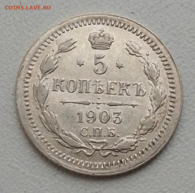 Re: 5 копеек 1903 до 15.09.25 в 22.00 - IMG_20250820_074232