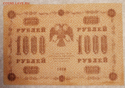 1000руб 1918г-Барышев 17.09.25 - IMG_20250912_062745