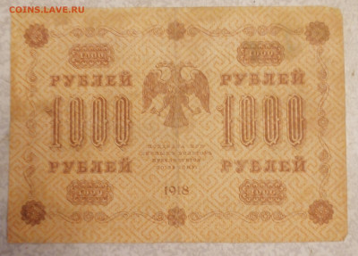 1000руб 1918г-Стариков 17.09.25 - IMG_20250912_062814