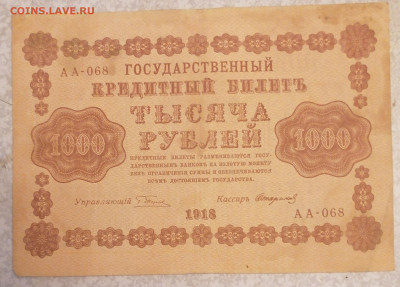 1000руб 1918г-Стариков 17.09.25 - IMG_20250912_062832