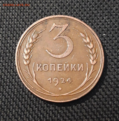 СССР 3 Копейки 1924 года ДОМАШНЯЯ До 18.09 - 20250703_212125