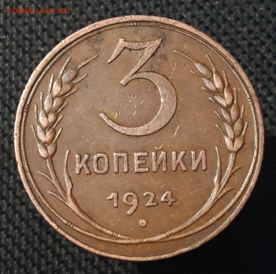 СССР 3 Копейки 1924 года ДОМАШНЯЯ До 18.09 - 20250703_212023
