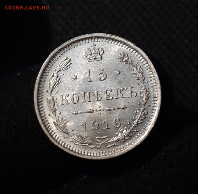 15 копеек 1916 года UNC До 18.09 - 20250612_213650