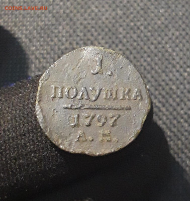 ПАВЕЛ I полушка 1797 года АМ До 18.09 - 20250714_214133