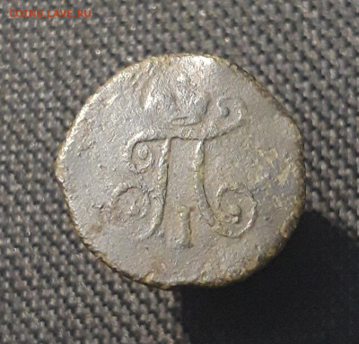 ПАВЕЛ I полушка 1797 года АМ До 18.09 - 20250714_214031