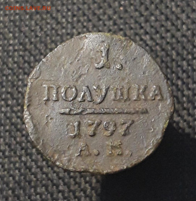 ПАВЕЛ I полушка 1797 года АМ До 18.09 - 20250714_214015
