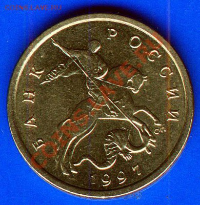 5 коп. 1997 сп - 5 коп 1997 СП