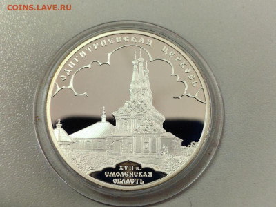 3 рубля 2009 Одигитриевская церковь, Ag925, до 18.09 - 3р Одигитриевская церковь-1
