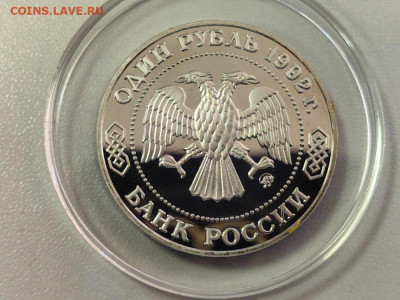 1 рубль 1992 Лобачевский пруф, до 18.09 - О Лобачевский кпс-2