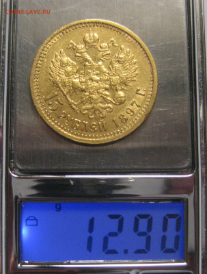 15 рублей 1897 АГ - m9.JPG