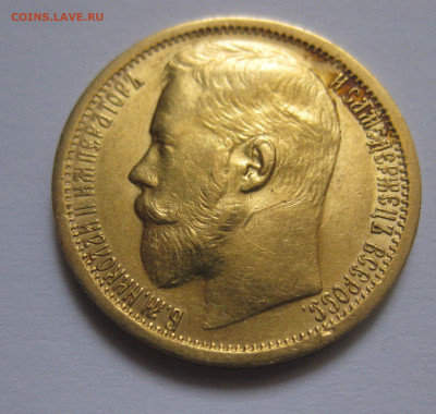 15 рублей 1897 АГ - m4.JPG