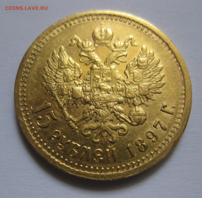 15 рублей 1897 АГ - m2.JPG