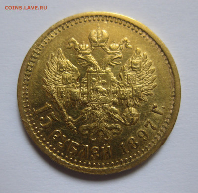 15 рублей 1897 АГ - m1.JPG
