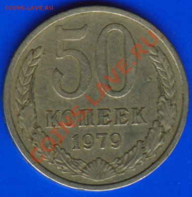 50 коп 1979 - 50 коп 1979