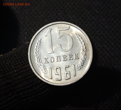 СССР 15 копеек 1961 года До 18.09 - 20250408_184407