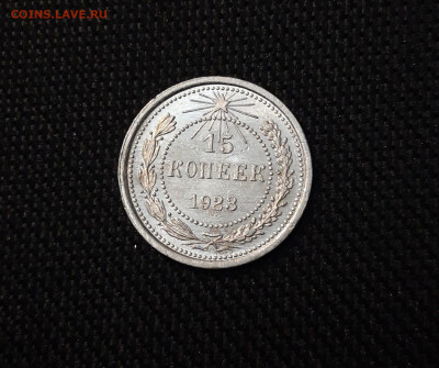 15 копеек 1923 года До 18.09 - 20250327_204538