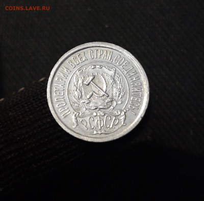 15 копеек 1922 года До 18.09 - 20250327_210034
