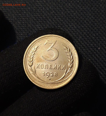 СССР 3 копейки 1928 года До 18.09 - 20250609_214056