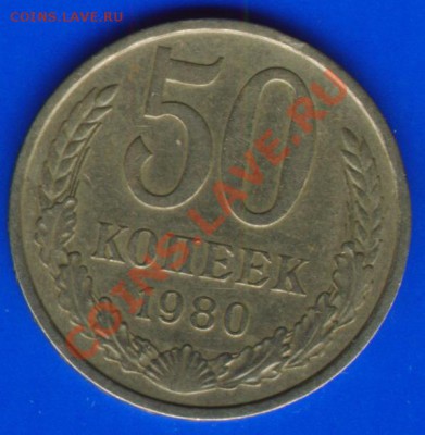 50 коп 1980 - 50 коп 1980