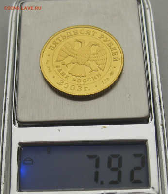 50 рублей. Знак зодиака Стрелец 2003 г Золото 999 тир 10 000 - IMG_9928.JPG