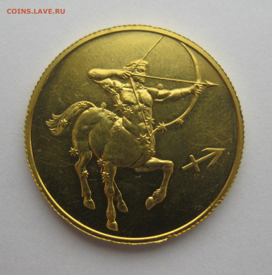 50 рублей. Знак зодиака Стрелец 2003 г Золото 999 тир 10 000 - IMG_9922.JPG