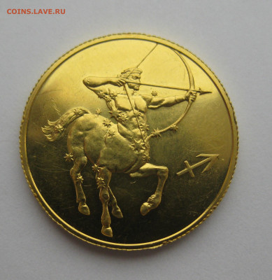 50 рублей. Знак зодиака Стрелец 2003 г Золото 999 тир 10 000 - IMG_9920.JPG