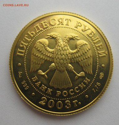 50 рублей. Знак зодиака Стрелец 2003 г Золото 999 тир 10 000 - IMG_9919.JPG