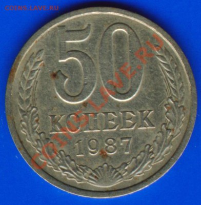50 коп. 1987 - 50 коп 1987