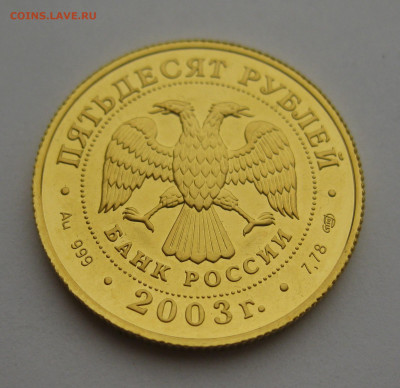 50 рублей. Знак зодиака Стрелец 2003 г Золото 999 тир 10 000 - IMG_9918.JPG
