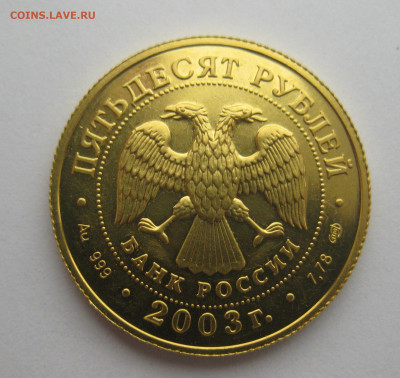 50 рублей. Знак зодиака Стрелец 2003 г Золото 999 тир 10 000 - IMG_9917.JPG