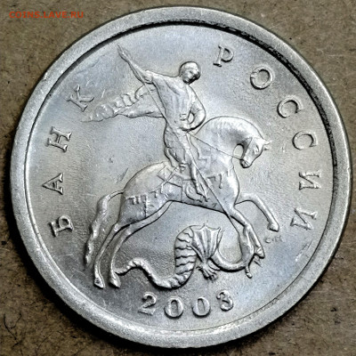 1 копейка 2003 сп, уточнение шт. 3.212 А5 (и другие) - IMG_20250911_193130