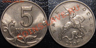 5 копеек 2002 без буквы оценка - 5 копеек 2002м без буквы.JPG