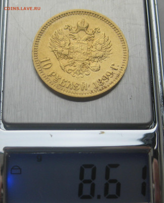 10 рублей 1899 АГ - IMG_0225.JPG