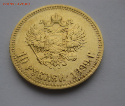 10 рублей 1899 АГ - IMG_0211.JPG