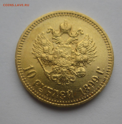 10 рублей 1899 АГ - IMG_0210.JPG