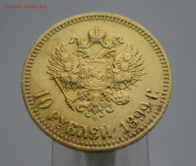 10 рублей 1899 АГ - IMG_0207.JPG