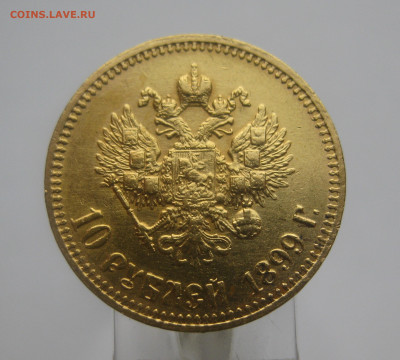 10 рублей 1899 АГ - IMG_0206.JPG