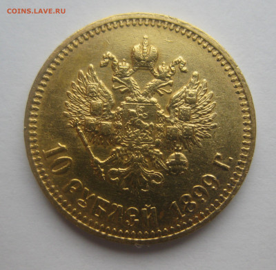 10 рублей 1899 АГ - IMG_0204.JPG