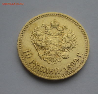 10 рублей 1899 АГ - IMG_0203.JPG