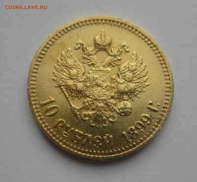 10 рублей 1899 АГ - IMG_0202.JPG