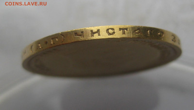 10 рублей 1899 АГ №2 - IMG_0188.JPG