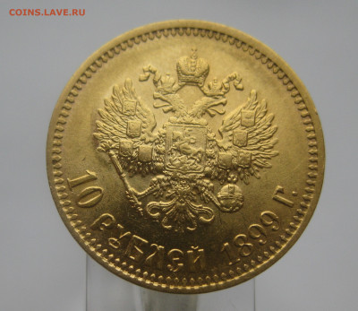 10 рублей 1899 АГ №2 - IMG_0172.JPG