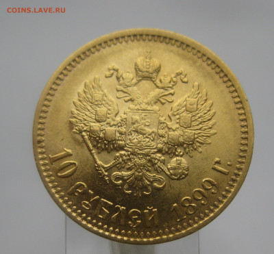 10 рублей 1899 АГ №2 - IMG_0170.JPG