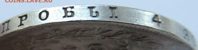 Рубль Николая I 1829 года - DSCN5822.JPG