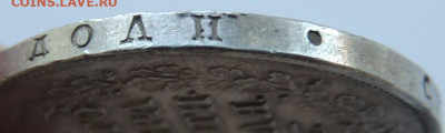 Рубль Николая I 1829 года - DSCN5819.JPG