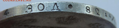 Рубль Николая I 1829 года - DSCN5817.JPG