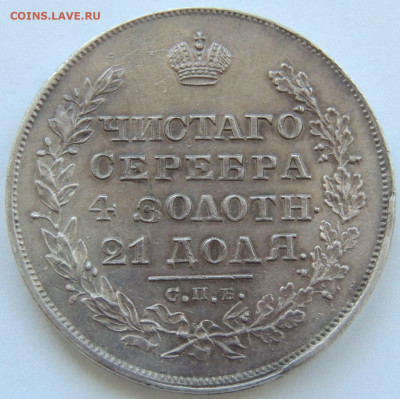 Рубль Николая I 1829 года - DSCN5801.JPG