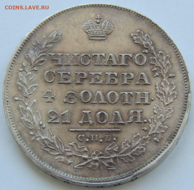 Рубль Николая I 1829 года - DSCN5798.JPG